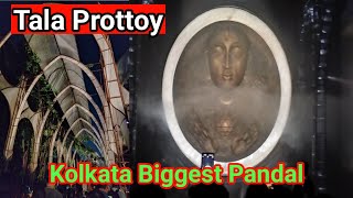 Tala Prottoy টালা প্রত্যয়ের প্যান্ডেল Durga Puja Pandal 2024 Tala Prattoy #tataprottoy