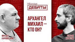 Кто такой Архангел Михаил из библейских пророчеств? | Невечные дебаты