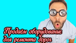 Продаём оборудование для ремонта дорог, ремонт дорог, ямочный ремонт