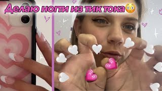 Снова делаю ногти/делаю ногти по туториалу из тик тока🙄