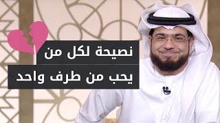 ما هي صلاة الشفع والوتر؟ ونصيحة لكل من محب من طرف واحد! الشيخ د. وسيم يوسف