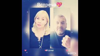 Встреча❤️Nata & mag08081978 #smule#живойзвук#кавер#песня#встреча#дуэт#shorts#захаров#воробей#singer