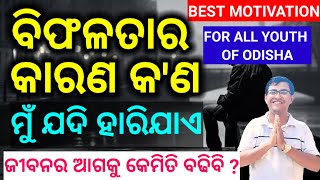 ବିଫଳତାର କାରଣ କ'ଣ? A Best Message To Youth Of Odisha|ଜୀବନରେ ଆଗକୁ କେମିତି ଚାଲିଲେ। Motivation By CP SIR|