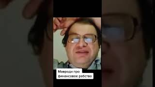 МММ Мавроди про финансовое рабство