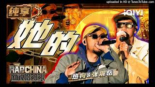 【新說唱2024】熱狗&張震岳-她的