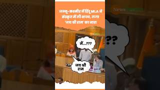 BJP MLA Shagun Parihar ने जम्मू-कश्मीर विधानसभा में Jai Shri Ram कहा #shorts #shortvideo #viralvideo