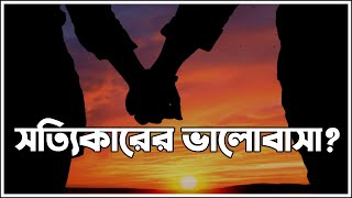 ভালোবাসা নিয়ে অসাধারণ কিছু কথা || Emotional Story || Sad Love Story || Koster Golpo || Sad Shayari