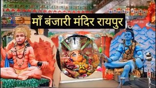 Banjari Mata Mandir Raipur ! माँ बंजारी माता मंदिर रायपुर ॥