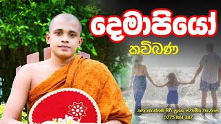 දෙමව්පියෝ කවි බණ kawi bana/nawagaththegam siri sugatha thero