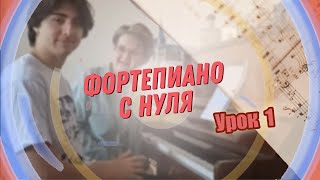 Урок 1 фортепиано для взрослых с нуля. .