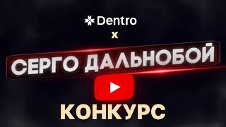 КОНКУРС | Dentro x СЕРГО ДАЛЬНОБОЙЩИК