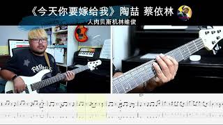 《今天你要嫁给我》陶喆 蔡依林  贝斯翻弹 bass cover