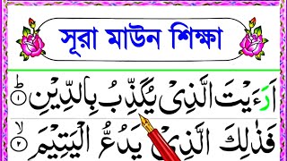 সূরা মাউন শুদ্ধভাবে শিখুন || নামাজের ছোট সুরা শিক্ষা || Surah maun bangla