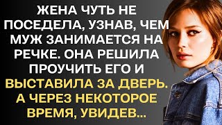 Жена чуть не поседела, узнав, чем муж занимается на речке. Она решила проучить его и выставила...