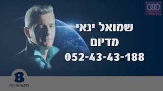 הסרת עין הרע / ביטול עין הרע / עין הרע / הסרת עין רעה / ביטול עין רעה /  שמואל  זהר ינאי /מדיום