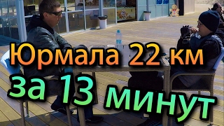 22 - километра на велосипеде в Юрмалу за 13 минут.