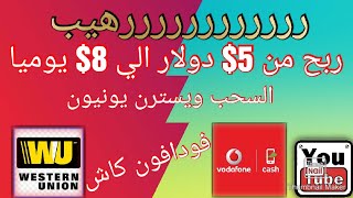 ربح من 5$ دولار و حتي 8$ دولار في اليوم من رفع الصور و السحب ويسترن يونيون | #الربح_من_الانترنت_2022