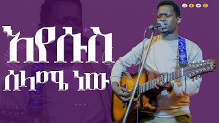 እየሱስ ሰላሜ ነው / ዘማሪ ይስሀቅ ጥሩነህ / Singer Yishak Tiruneh // New Protestant Mezmur