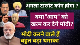 Arvind Kejriwal के बाद Bhagwant Mann ? | क्या AAP को खत्म कर देंगे Modi ? Ashok Astrologer