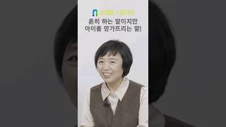 흔히 하는 말이지만 아이를 망가뜨리는 말! #육아 #자녀교육 #자존감 #사회성