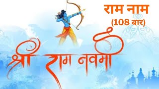 Sri Ram Mantra 108 times | Ram naam chanting | Ram navami song