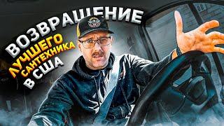 Не ждали? Самый Лучший Сантехник В США Возвращается на Ютюб?