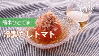 冷製だしトマトのレシピ