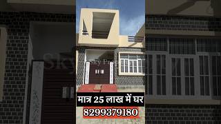 मात्र 25 लाख में जानकीपुरम विस्तार लखनऊ  में घर #property #lucknowcity @Skypropertysolution