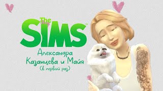 создала Александру Казанцеву в TheSims4 | блогер в симс