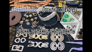 Бусины, застёжки, инструменты. Посылки с AliExpress. 19.05.2024.