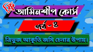 আমিনশীপ কোর্স পর্ব - ৪ । ত্রিভুজ আকৃতির জমি চেনার উপায়।How to identify triangular shaped land .