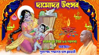 দামোদর উৎসব ~ স্থান - শান্তশ্রী পল্লী, ব্যারাকপুর, উত্তর ২৪ পরগনা ~প্রবক্তা - পূজ্যপাদ পদ্মনেত্র দাস