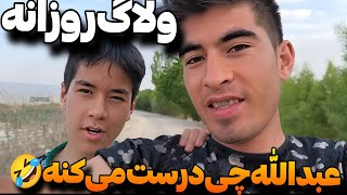 ولاگ روزانه  درست کردم دسته بازی با عبدالله 🇮🇷🌹🇦🇫