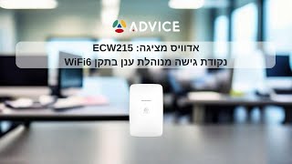 אדוויס מציגה: ECW215 - נקודת גישה מנוהלת ענן בתקן WiFi6