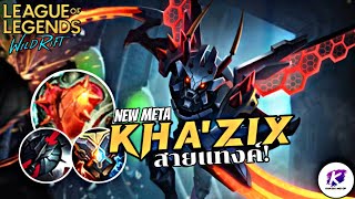 จะเป็นยังไงเมื่อลองออกแทงค์ให้ Kha'Zix 🔥(นักฆ่าเล่นกล้าม💪) | LOL WildRift