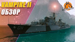 ОБЗОР VAMPIRE II СТОЯЩАЯ НОВИНКА  || World of Warships