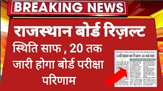 Rajasthan Board 12th Science Result 2023 update | RBSE 12th Result 2023 | Rbse 8th class result 2023