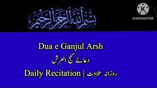 Dua Ganjul Arsh | دعائے گنج العرشFor Riziq increasing رزق میں کشادگی کےلئےروزانہ پڑھیں اورسنیں