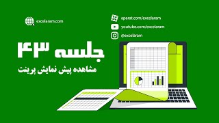 مشاهده پیش نمایش پرینت