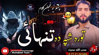 نوي غمجنه ترانه😳| یو بی یاره یو بی خونده زندګي ده😭💔| محب الله محبت| New 2024 Pashto Sad Nazam Song