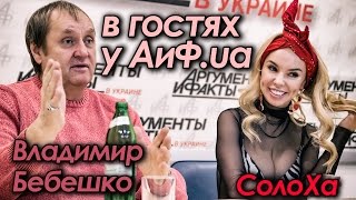 СолоХа и Владимир Бебешко в гостях у АиФ.ua