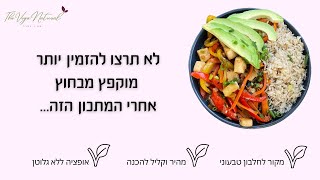 מוקפץ קלאסי טבעוני מלא בחלבון