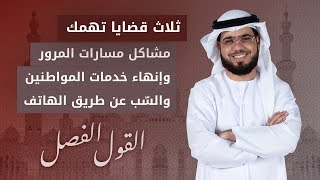 ثلاث قضايا تهمّك - القول الفصل - الشيخ د. وسيم يوسف - الحلقة الكاملة - 17/9/2019