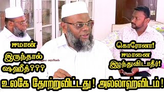 தொற்றுநோயால் ஷஹீத் அந்தஸ்து கிடைக்குமா? ஈமானை விடாதீர்! || Tamil Bayan - Shaykh Abdul Majeed Mahlari