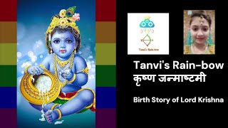 Birth story of Lord Krishna | Skit