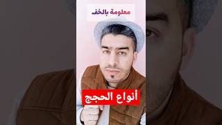 أنواع الحجج