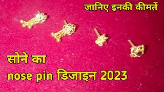 सोने का nose pin की design कीमत के साथ 2023 ||