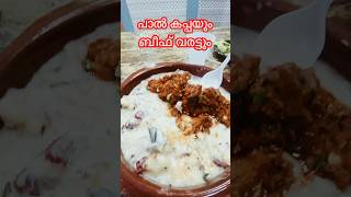 അബുദാബിയിലെ പാൽകപ്പയും ബീഫ് വരട്ടും । paal kappa with Beef Varattu | Abudhabi Musaffah Shabiya 12 |