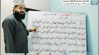 Madani Qaida | Lesson 12 | Part 3 | Practice| Releted Izhar Ikhfa | #quranclasses #education #Viral