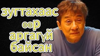 Jackie chan -ий тухай